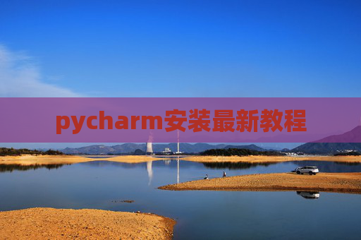 pycharm安装最新教程