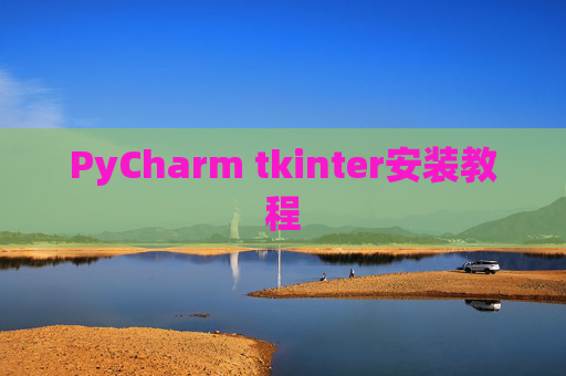 PyCharm tkinter安装教程